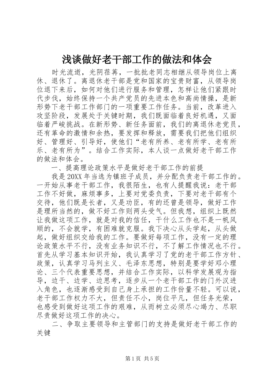 2024年浅谈做好老干部工作的做法和体会_第1页