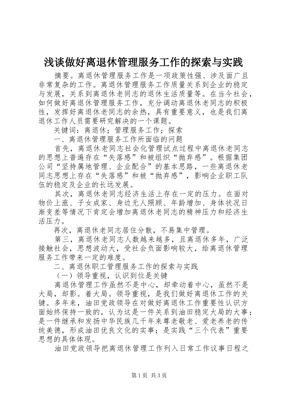 2024年浅谈做好离退休管理服务工作的探索与实践_第1页