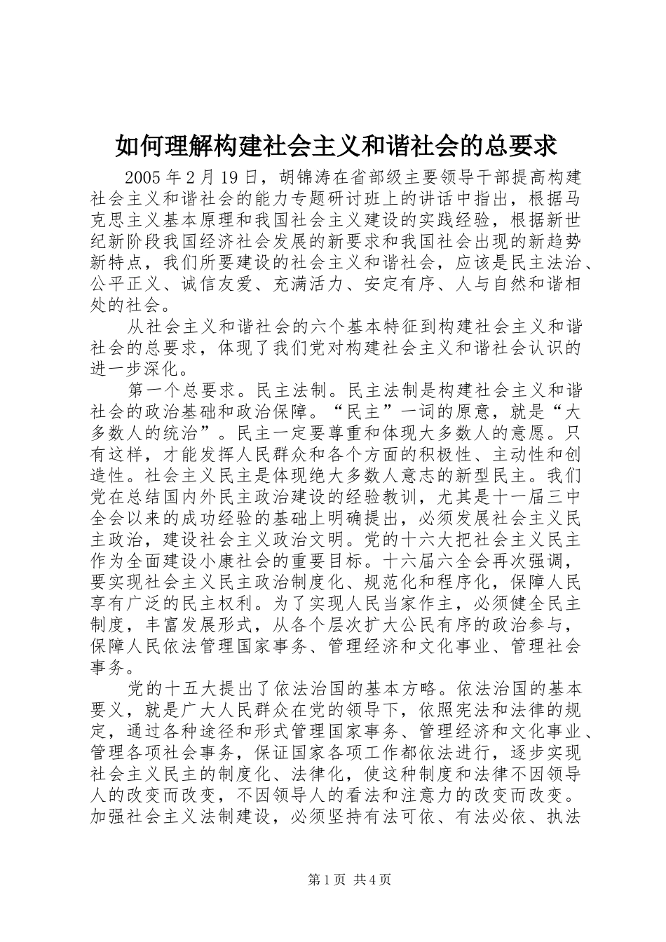 2024年如何理解构建社会主义和谐社会的总要求_第1页