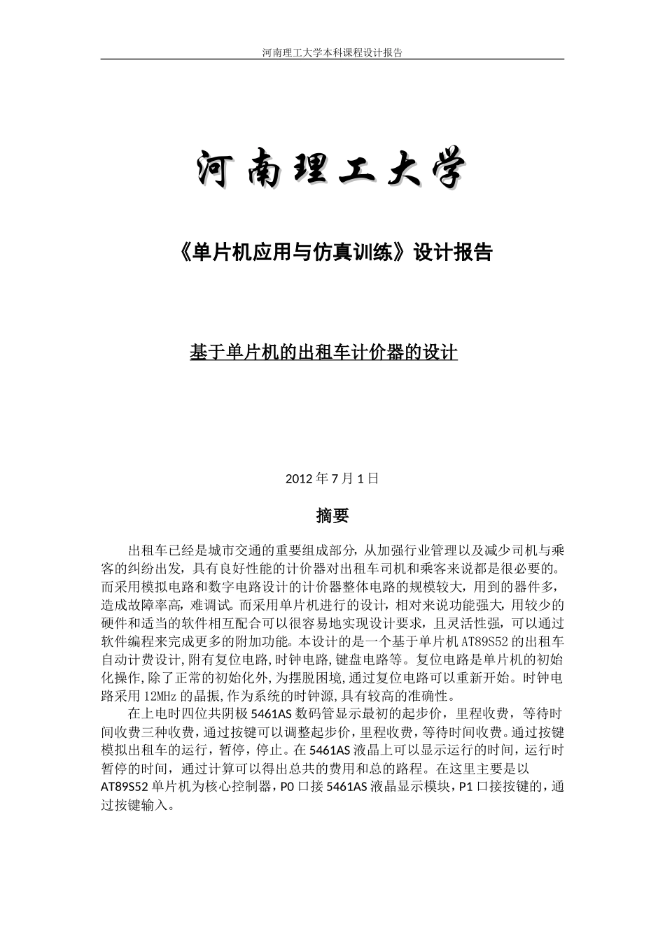 单片机课程设计出租车计价器就_第1页