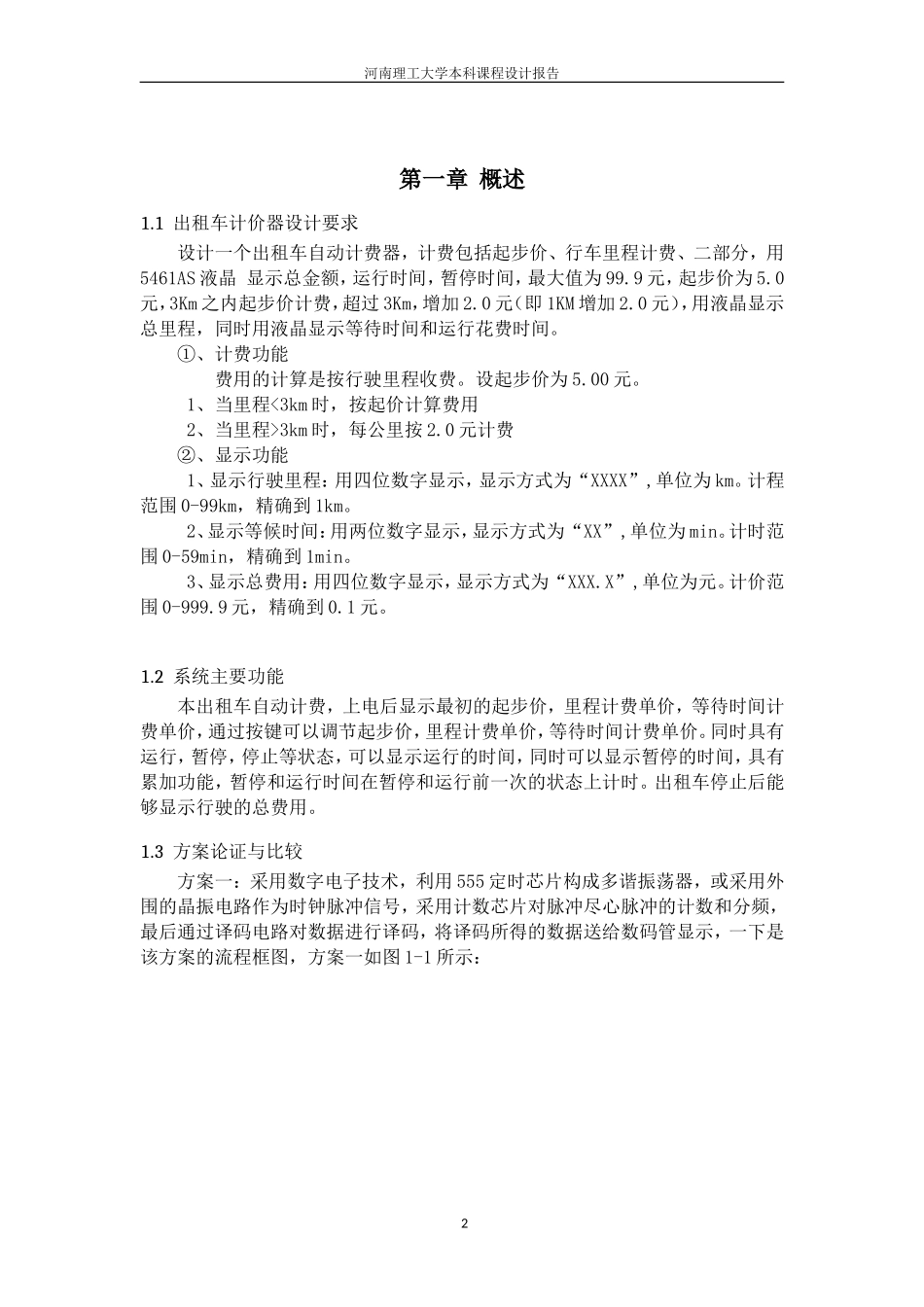 单片机课程设计出租车计价器就_第3页