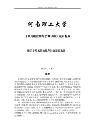 单片机课程设计出租车计价器就