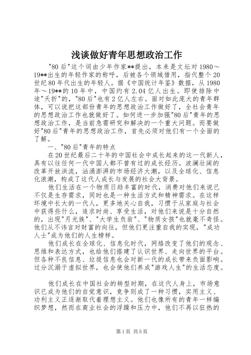 2024年浅谈做好青年思想政治工作_第1页