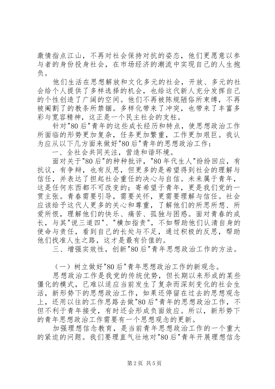 2024年浅谈做好青年思想政治工作_第2页