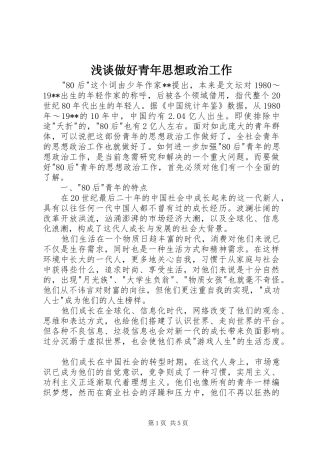 2024年浅谈做好青年思想政治工作