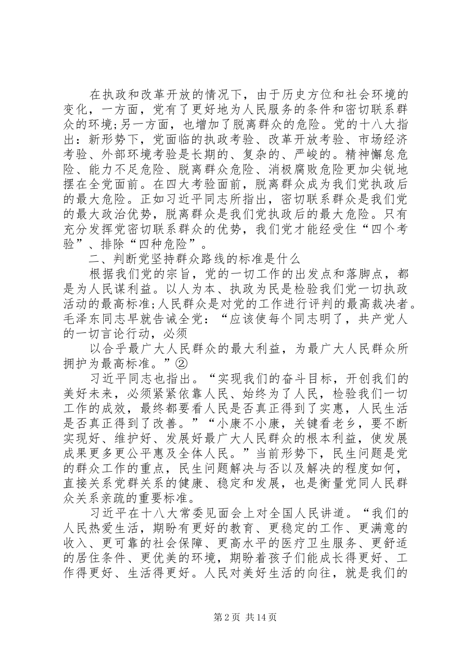 2024年如何理解和践行党的群众路线_第2页