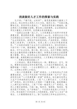 2024年浅谈做好人才工作的探索与实践