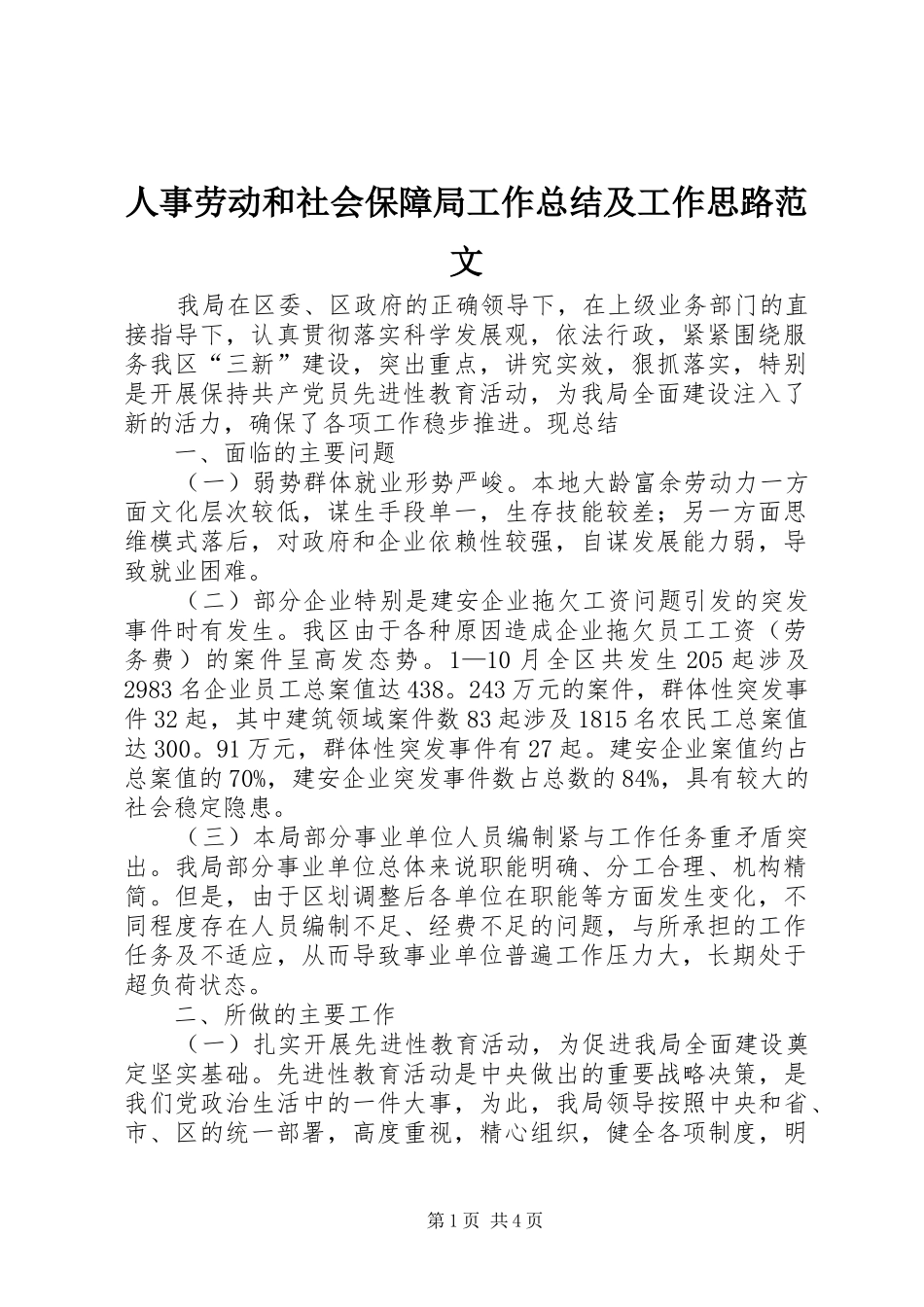 2024年人事劳动和社会保障局工作总结及工作思路范文_第1页