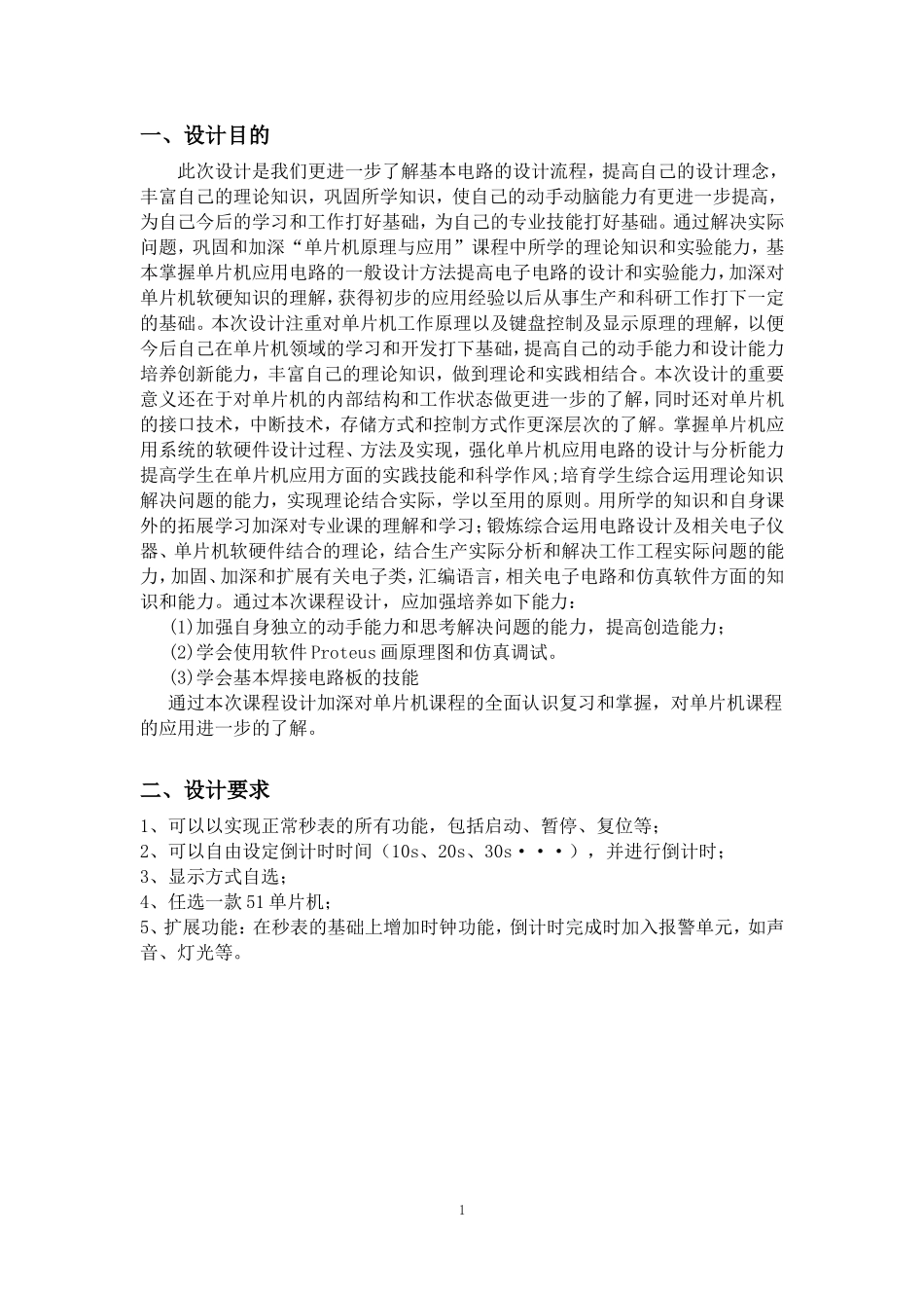 单片机课程设计倒计时秒表._第1页