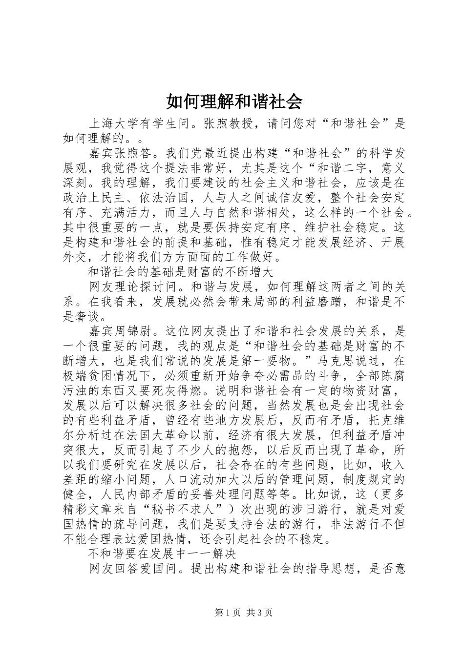 2024年如何理解和谐社会_第1页