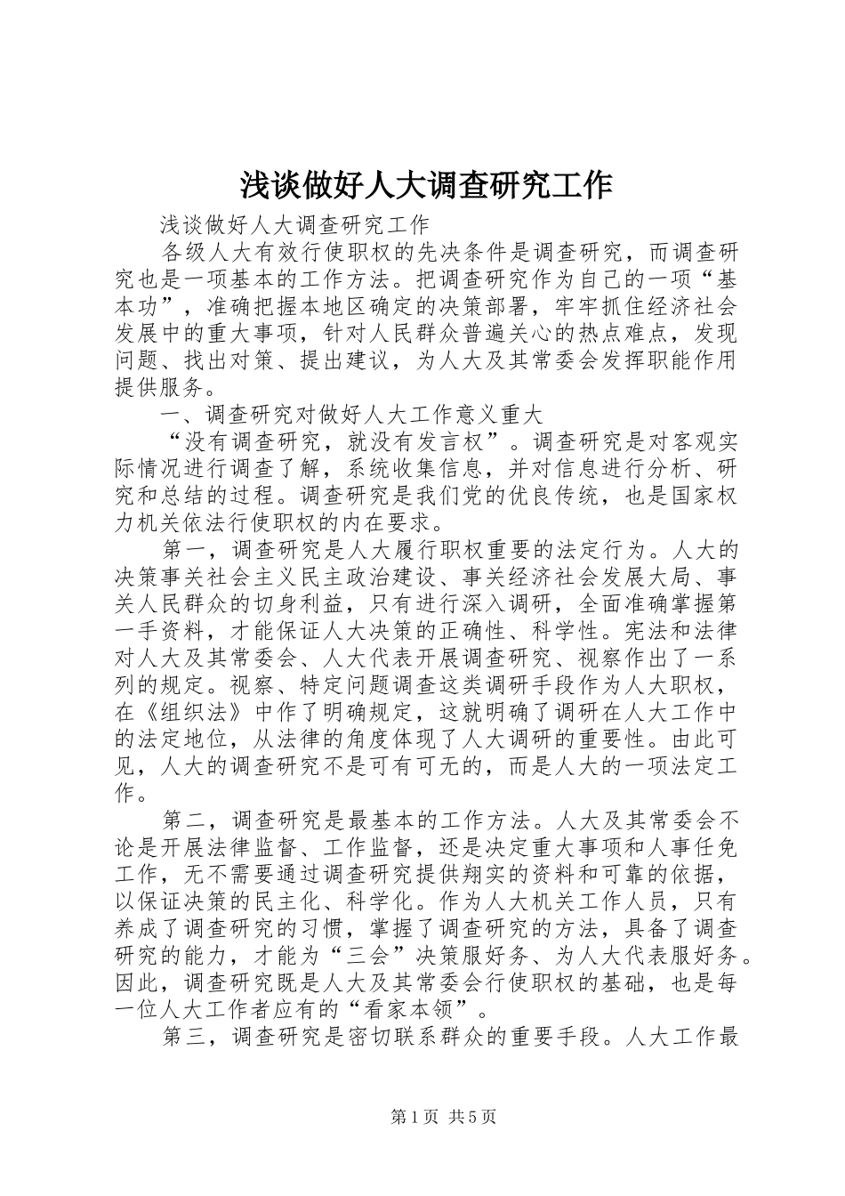 2024年浅谈做好人大调查研究工作_第1页