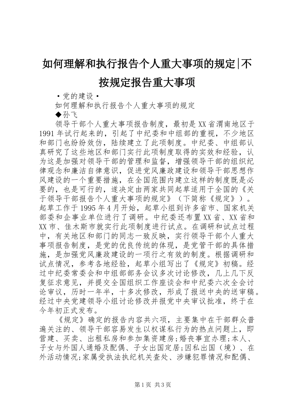 2024年如何理解和执行报告个人重大事项的规定不按规定报告重大事项_第1页