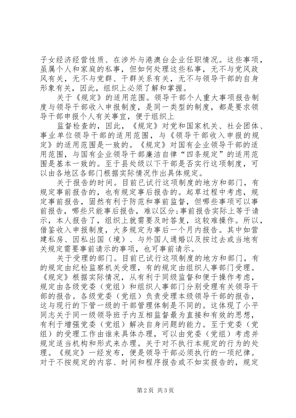 2024年如何理解和执行报告个人重大事项的规定不按规定报告重大事项_第2页