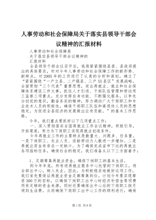 2024年人事劳动和社会保障局关于落实县领导干部会议精神的汇报材料