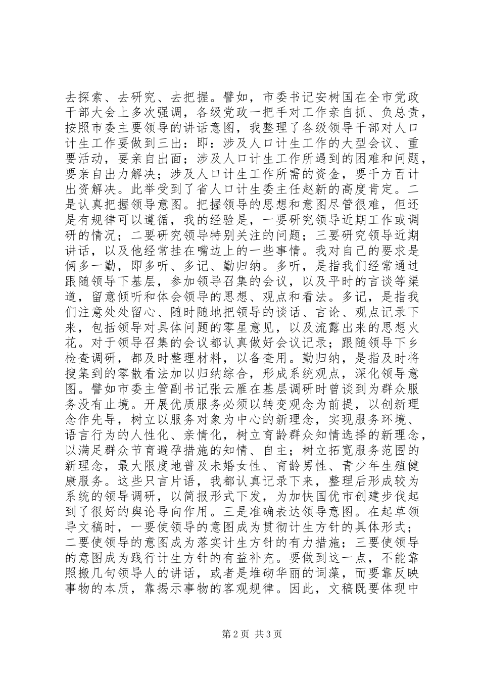 2024年浅谈做好人口计生信息的心得体会_第2页