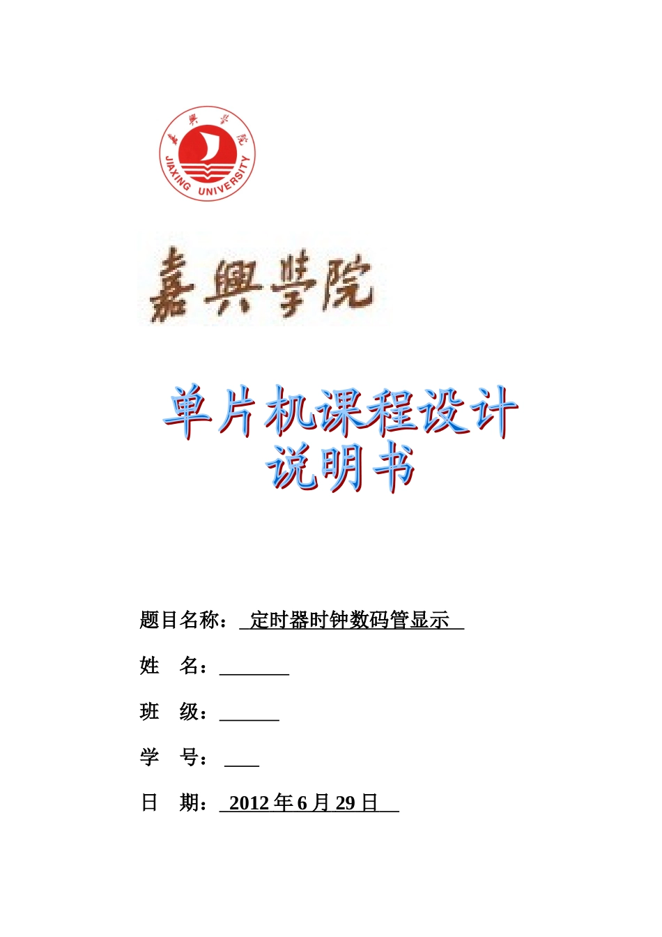 单片机课程设计--定时器_第1页