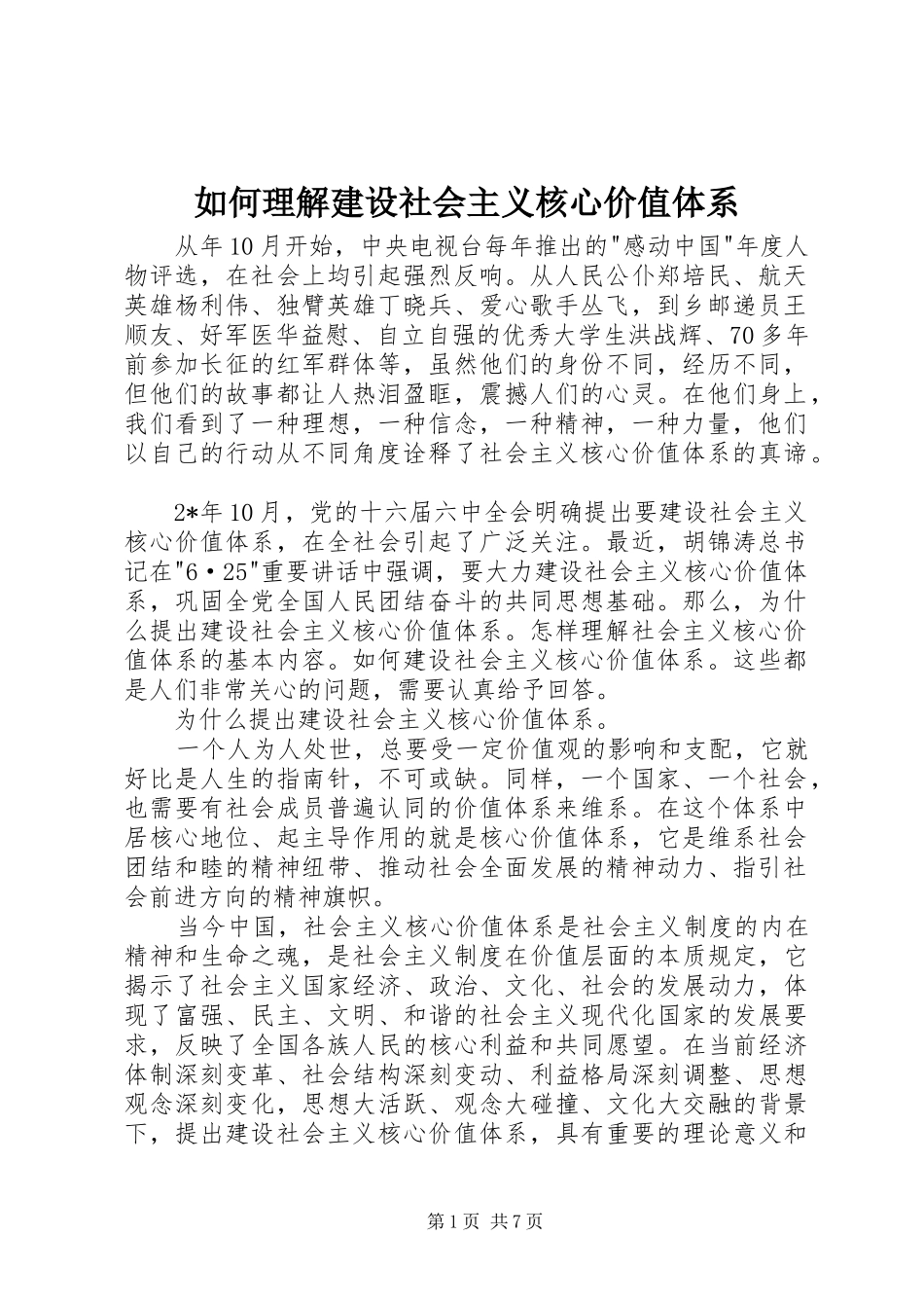 2024年如何理解建设社会主义核心价值体系_第1页