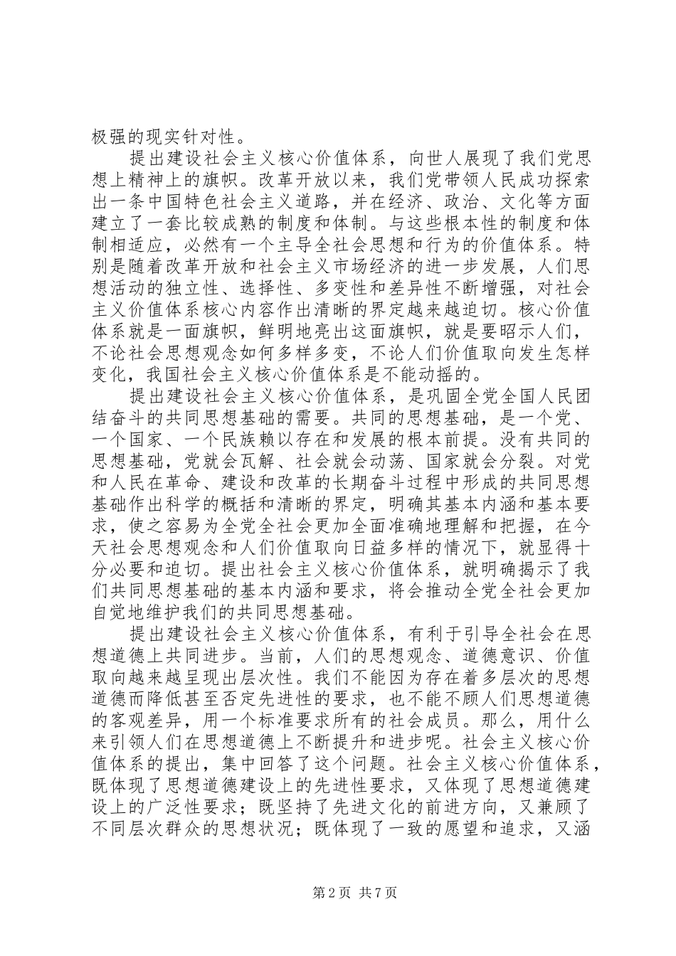 2024年如何理解建设社会主义核心价值体系_第2页