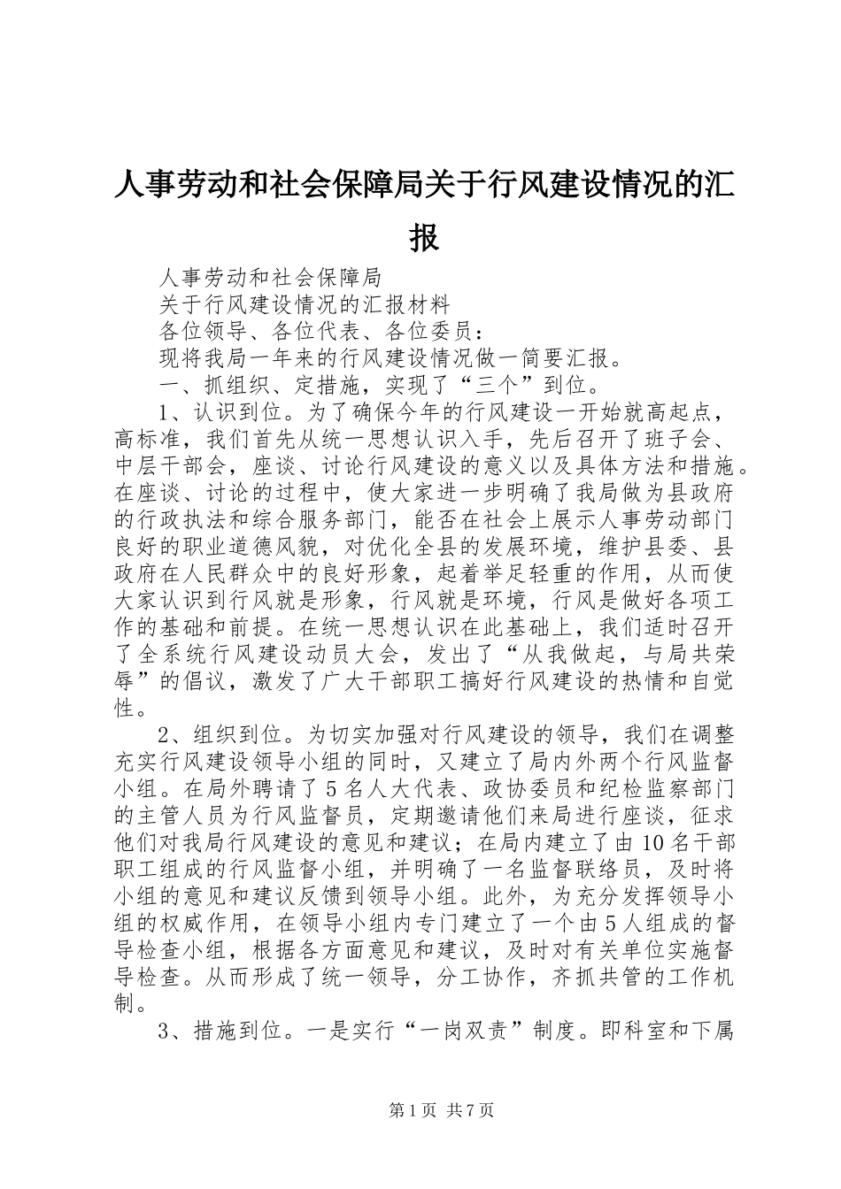 2024年人事劳动和社会保障局关于行风建设情况的汇报_第1页