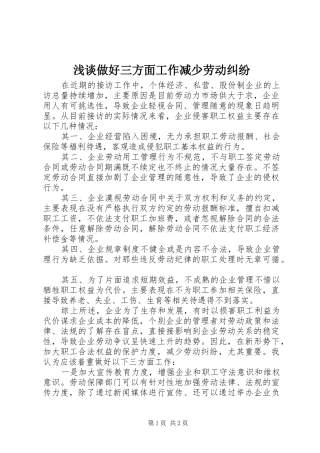2024年浅谈做好三方面工作减少劳动纠纷