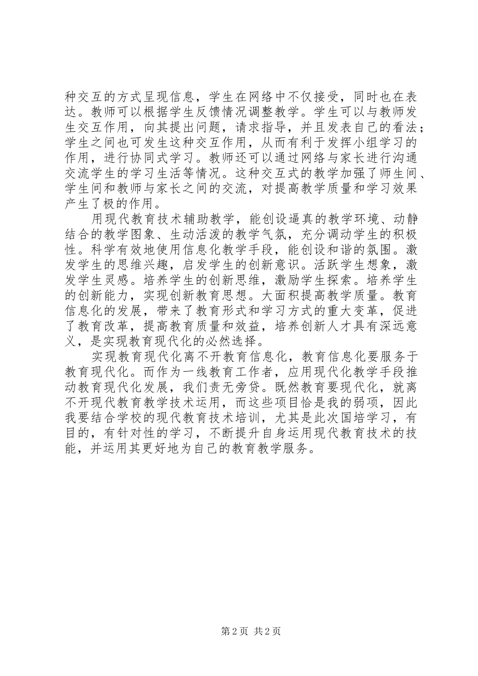 2024年如何理解教育信息化带动教育现代化_第2页