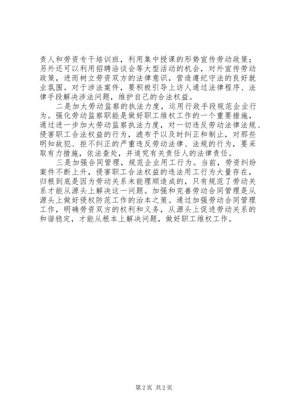 2024年浅谈做好三方面工作减少劳动纠纷工作报告_第2页