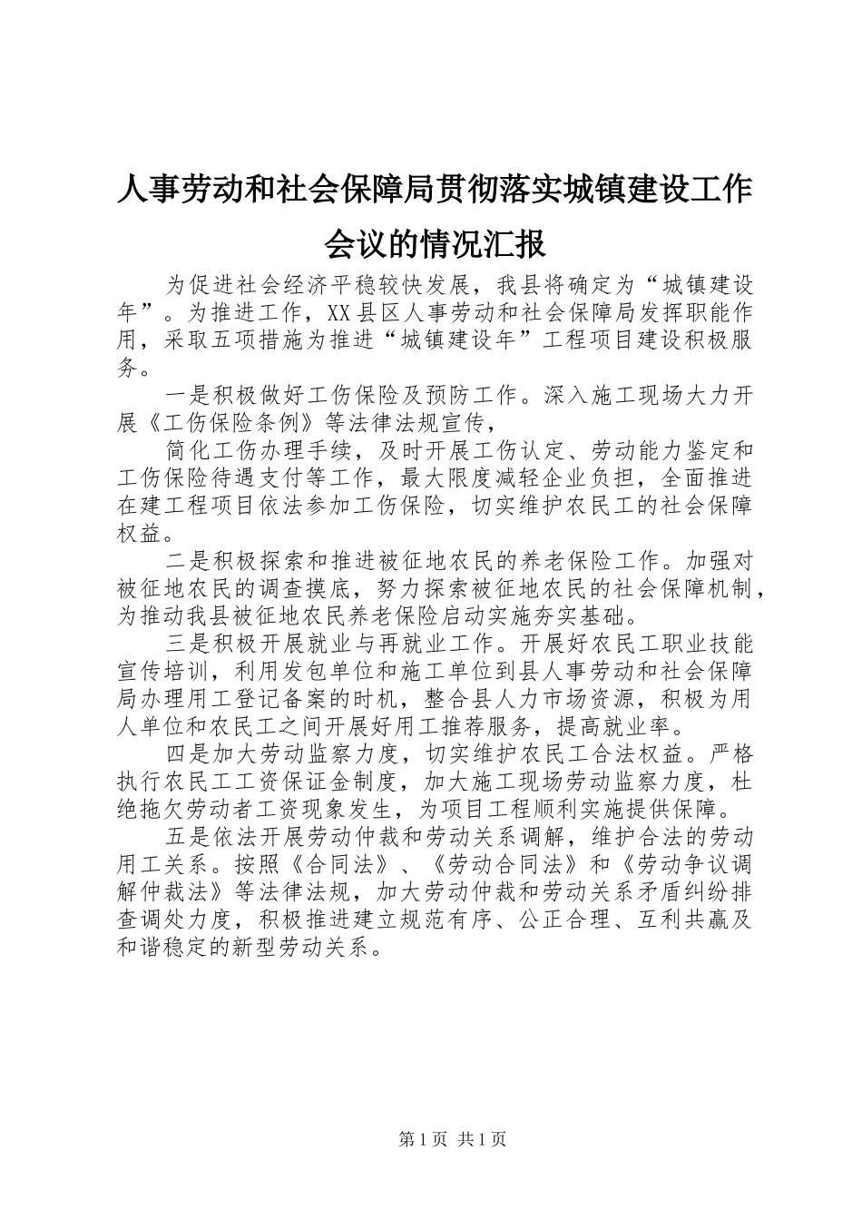 2024年人事劳动和社会保障局贯彻落实城镇建设工作会议的情况汇报_第1页