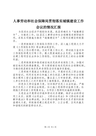 2024年人事劳动和社会保障局贯彻落实城镇建设工作会议的情况汇报