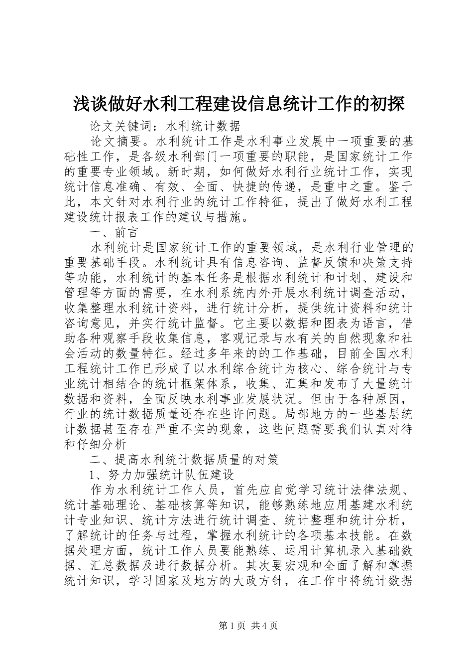 2024年浅谈做好水利工程建设信息统计工作的初探_第1页