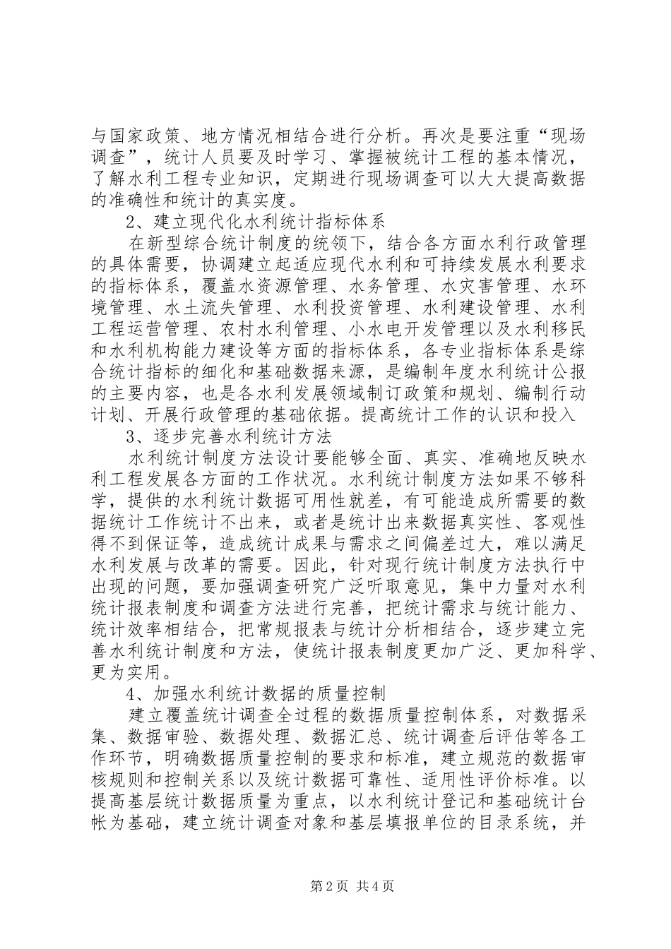 2024年浅谈做好水利工程建设信息统计工作的初探_第2页