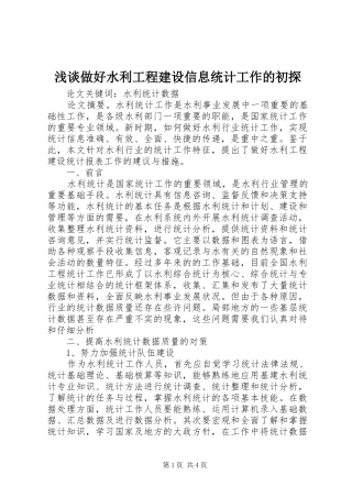 2024年浅谈做好水利工程建设信息统计工作的初探