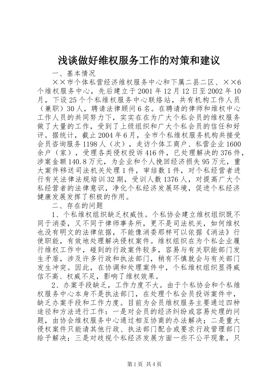 2024年浅谈做好维权服务工作的对策和建议_第1页