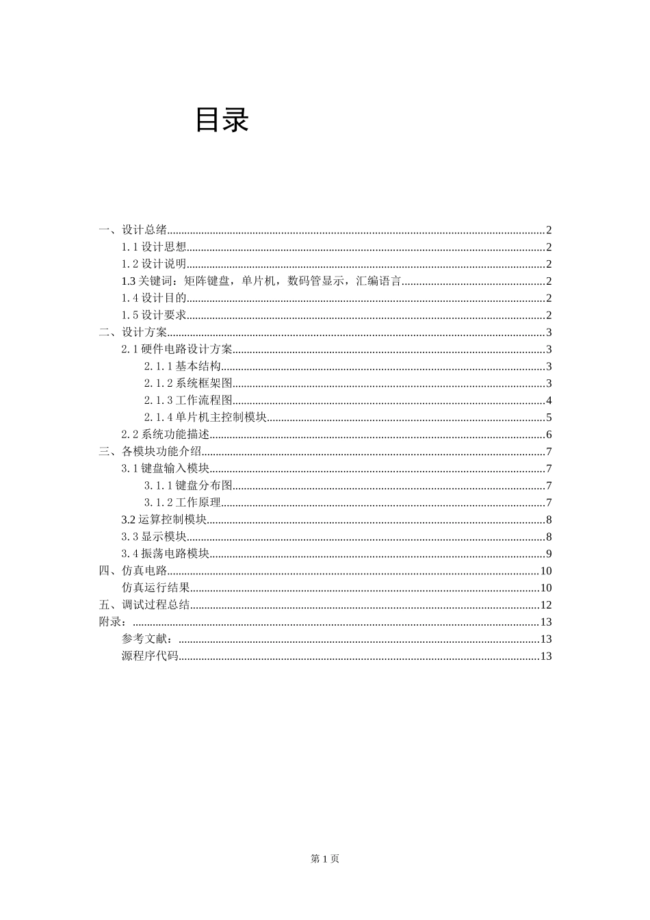 单片机课程设计——计算器设计_第1页