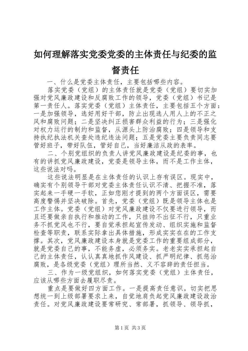 2024年如何理解落实党委党委的主体责任与纪委的监督责任_第1页