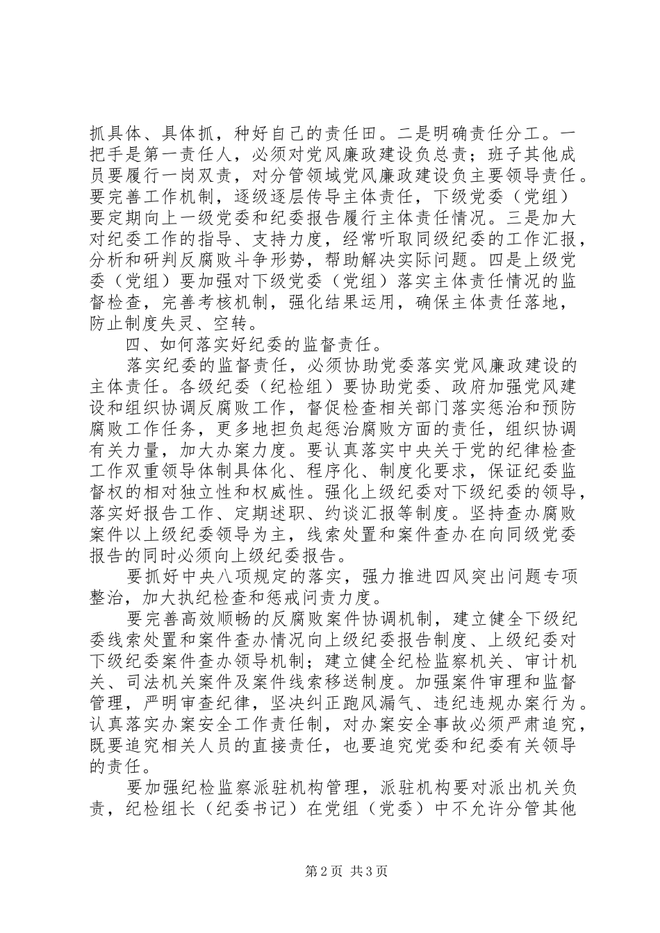 2024年如何理解落实党委党委的主体责任与纪委的监督责任_第2页