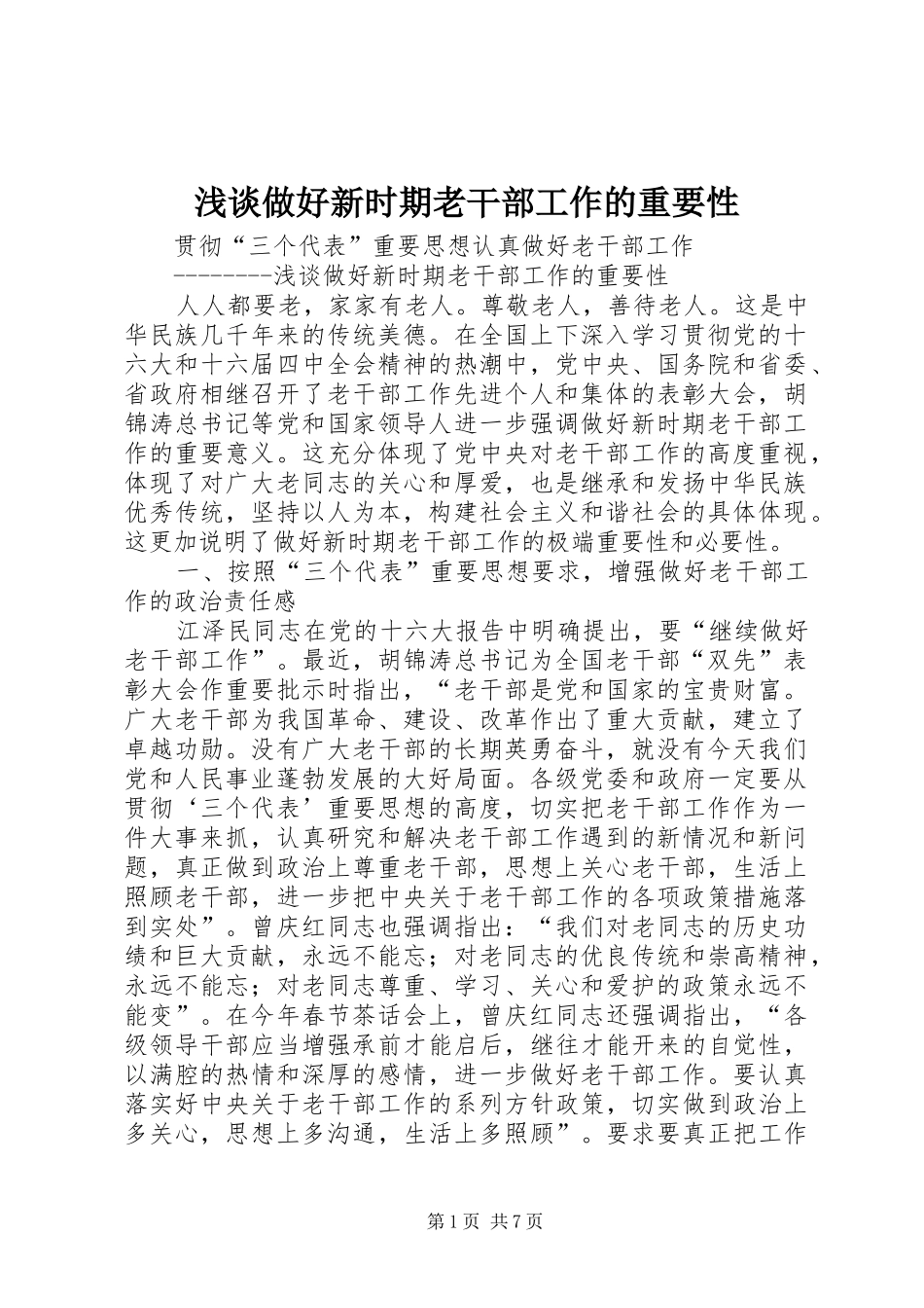 2024年浅谈做好新时期老干部工作的重要性_第1页