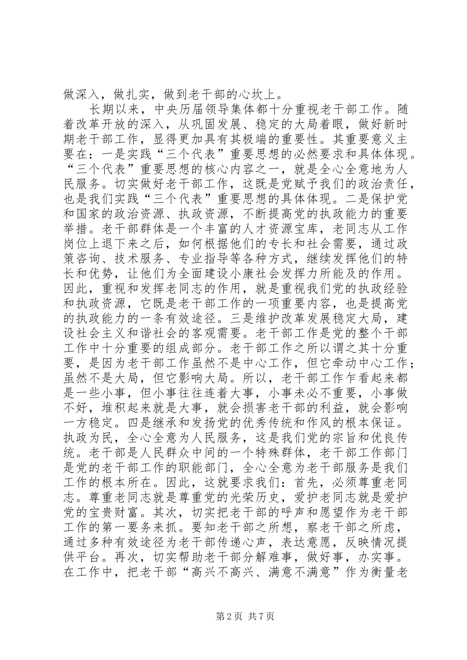 2024年浅谈做好新时期老干部工作的重要性_第2页