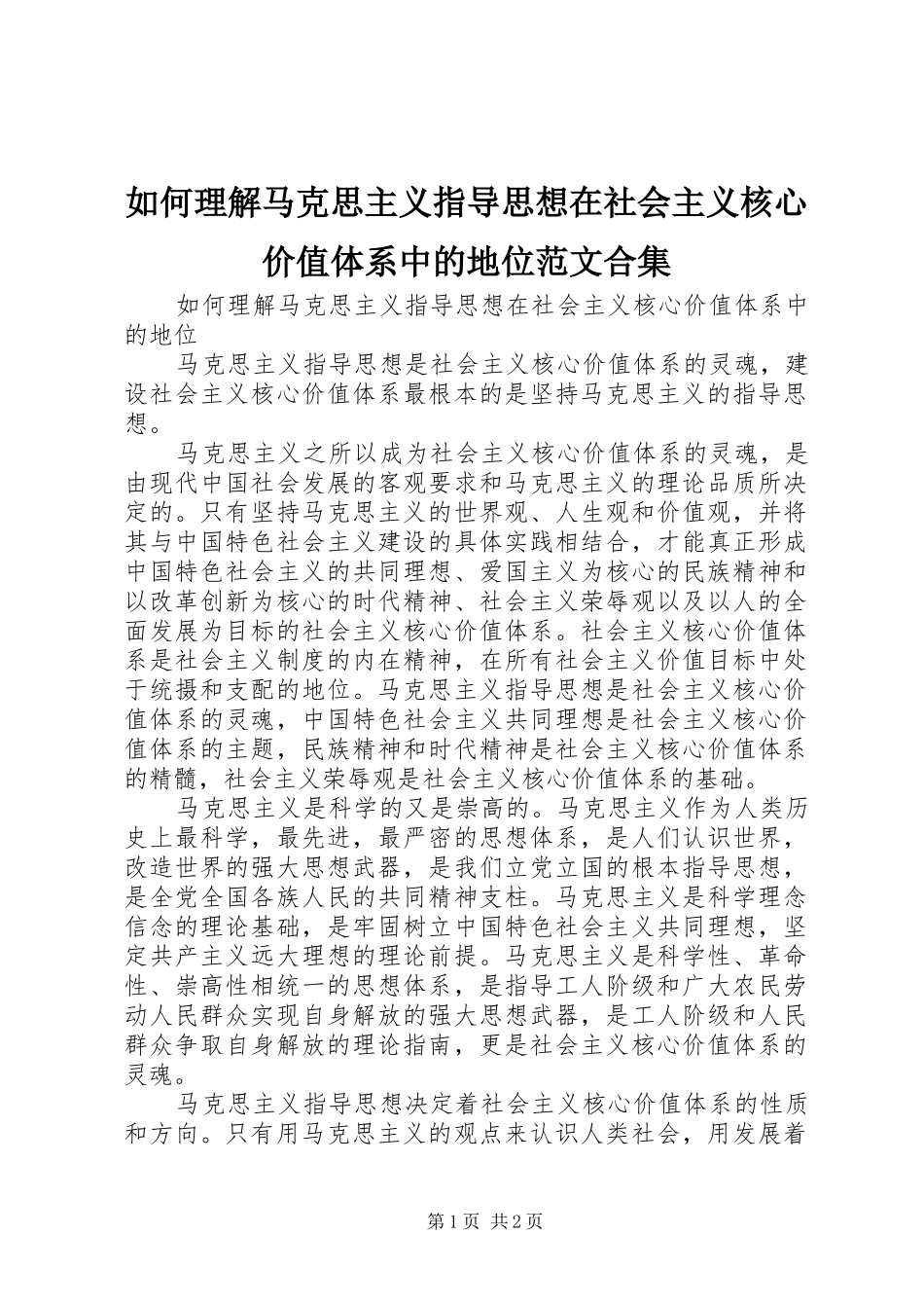 2024年如何理解马克思主义指导思想在社会主义核心价值体系中的地位范文合集_第1页