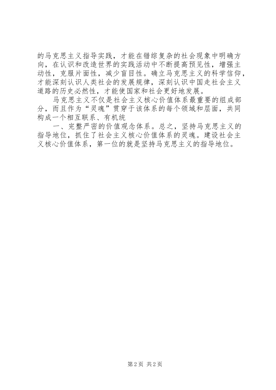 2024年如何理解马克思主义指导思想在社会主义核心价值体系中的地位范文合集_第2页