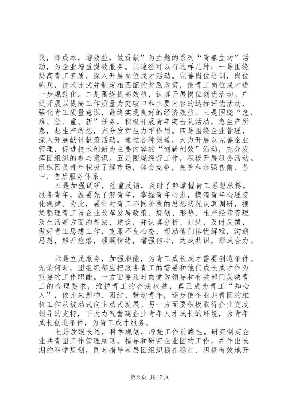 2024年浅谈做好新时期企业共青团工作的几点探索_第2页