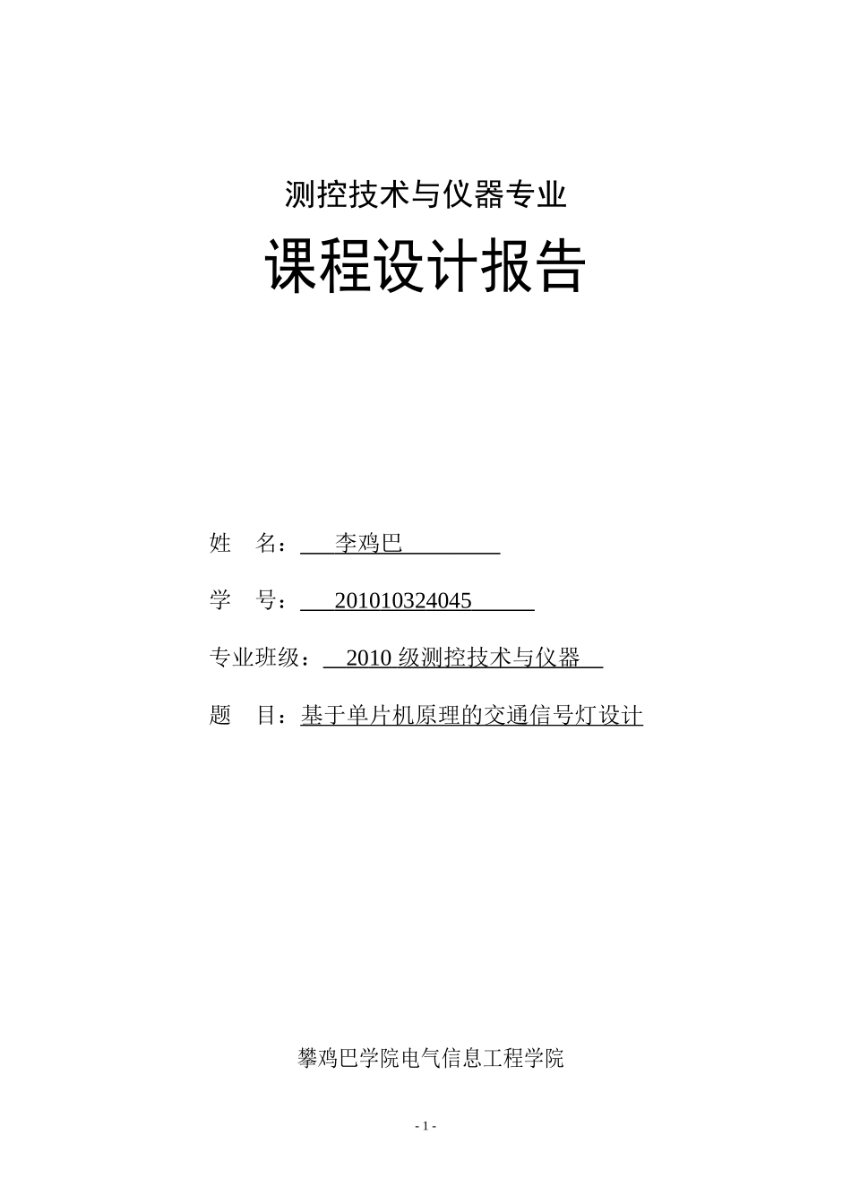 单片机课程设计交通灯控制系统设计_第1页
