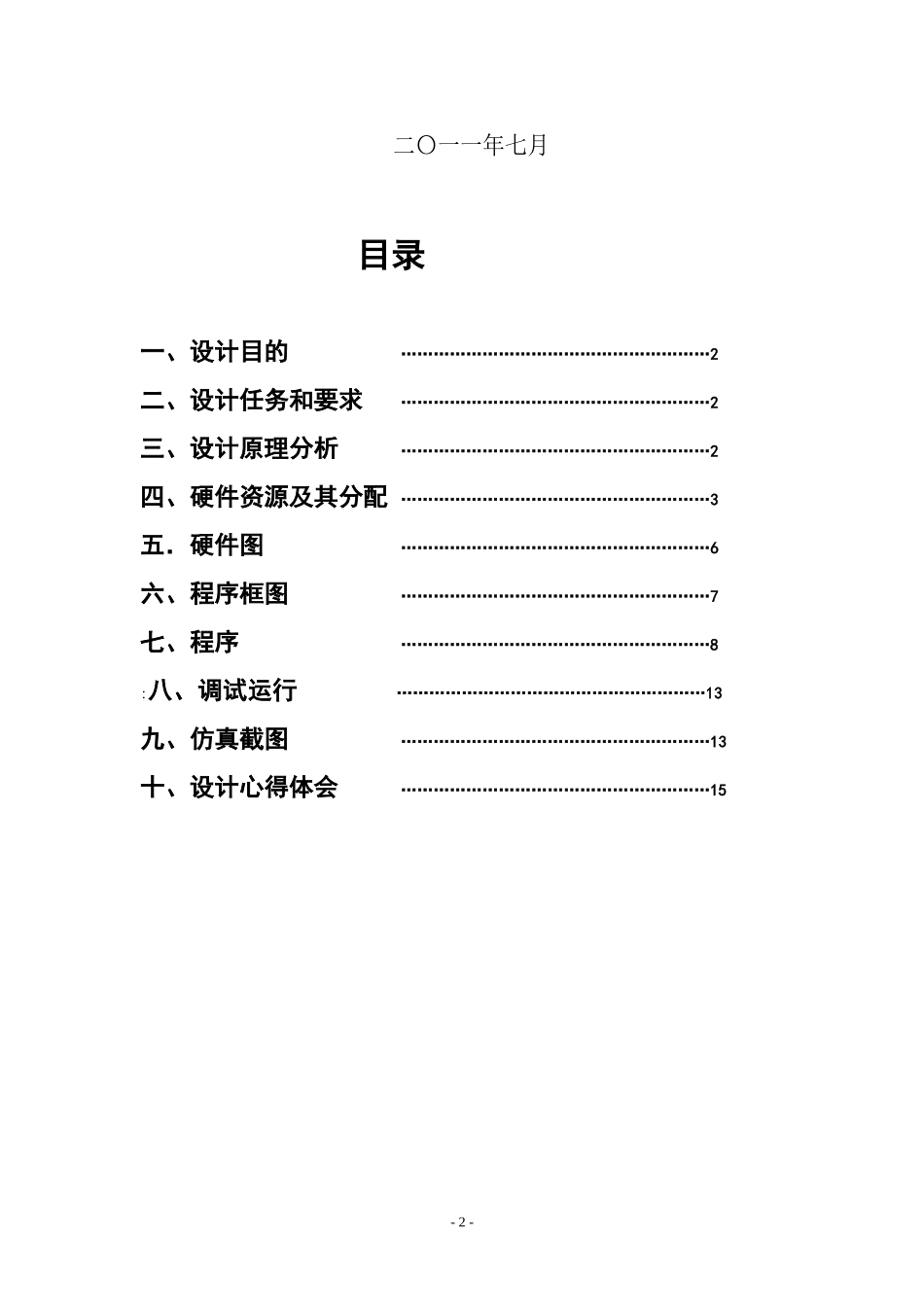 单片机课程设计交通灯控制系统设计_第2页