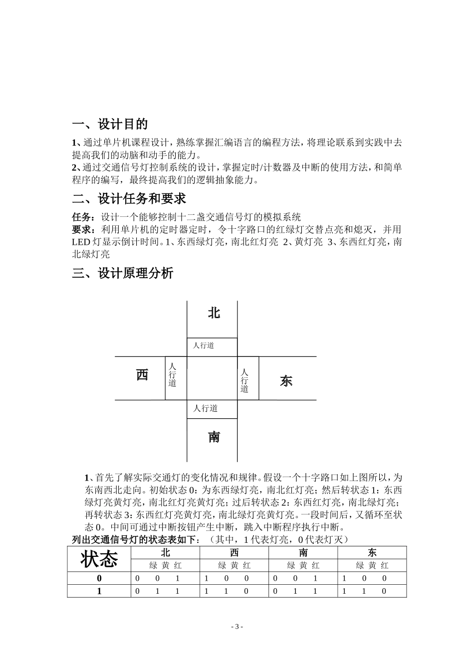 单片机课程设计交通灯控制系统设计_第3页