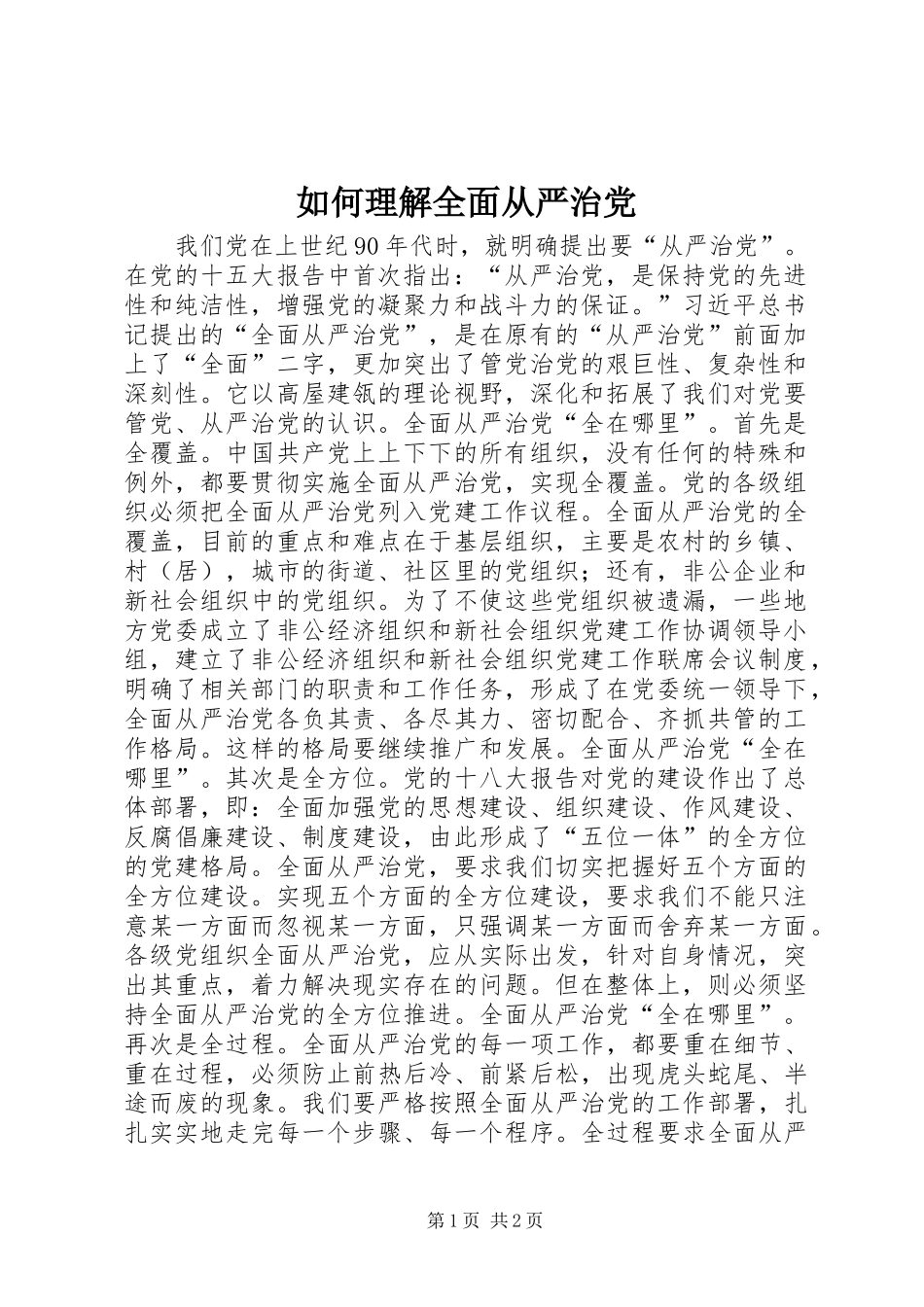 2024年如何理解全面从严治党_第1页