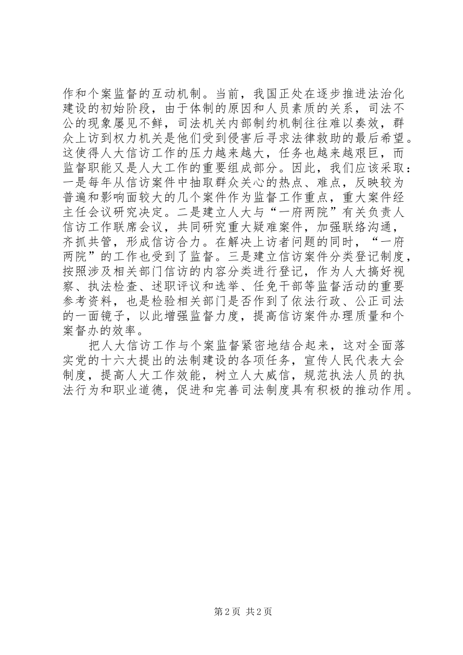 2024年浅谈做好新时期人大信访工作与促进个案监督的联系_第2页