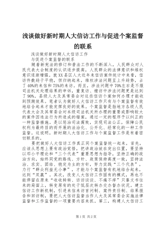 2024年浅谈做好新时期人大信访工作与促进个案监督的联系