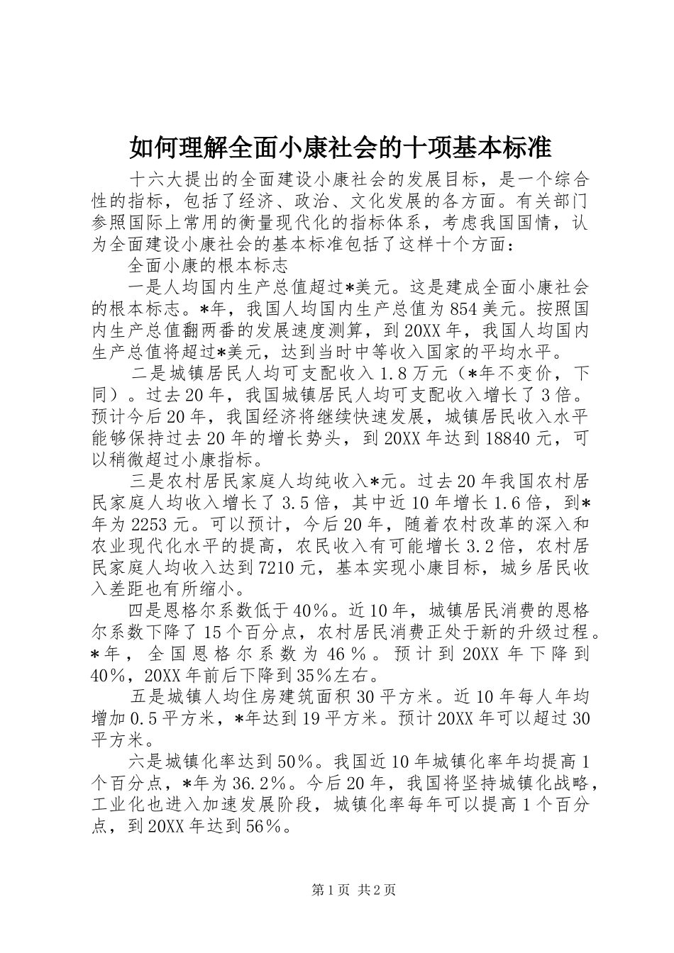 2024年如何理解全面小康社会的十项基本标准_第1页