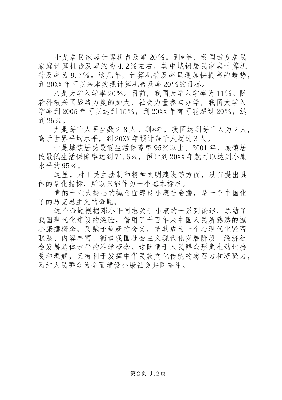 2024年如何理解全面小康社会的十项基本标准_第2页