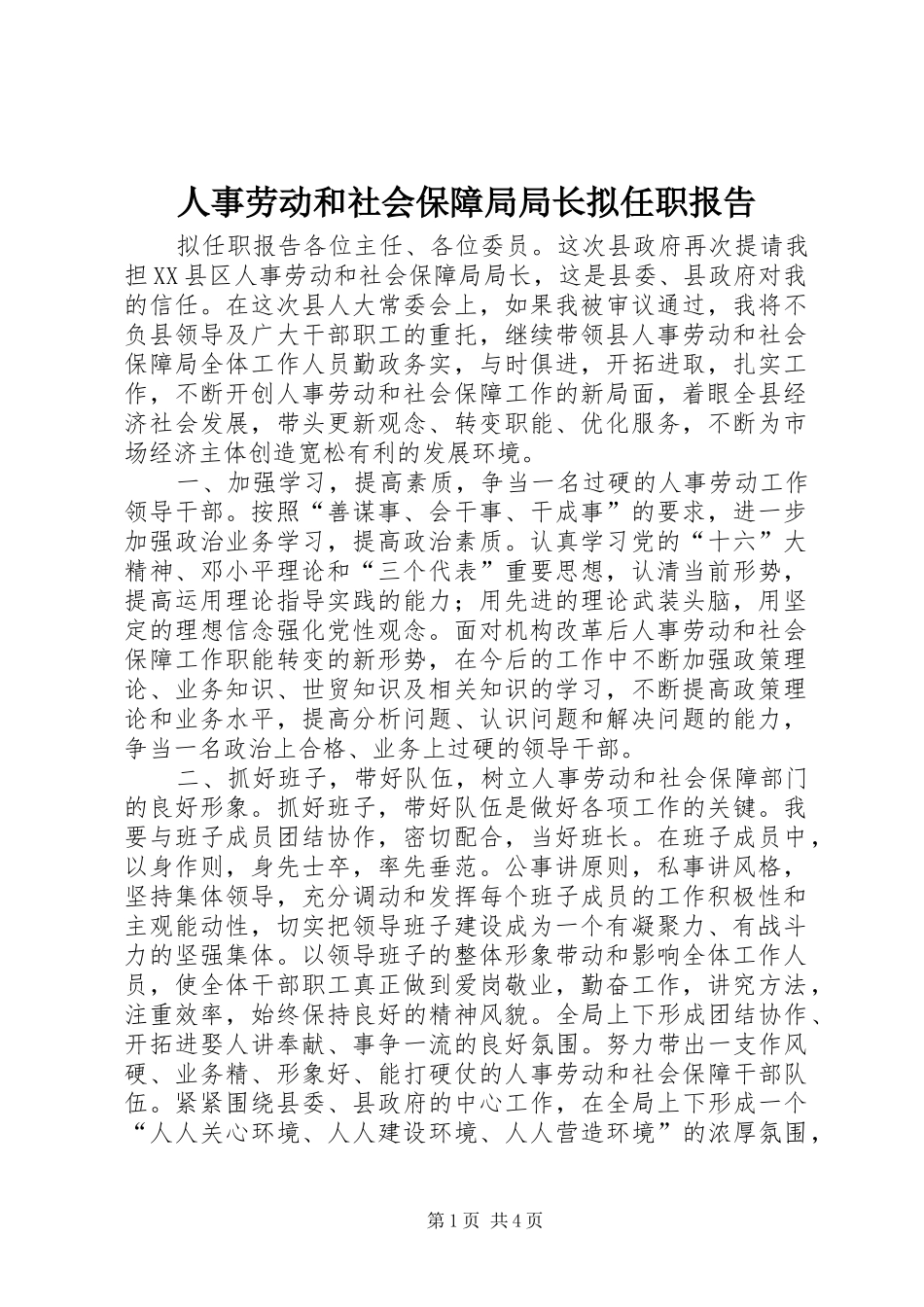 2024年人事劳动和社会保障局局长拟任职报告_第1页