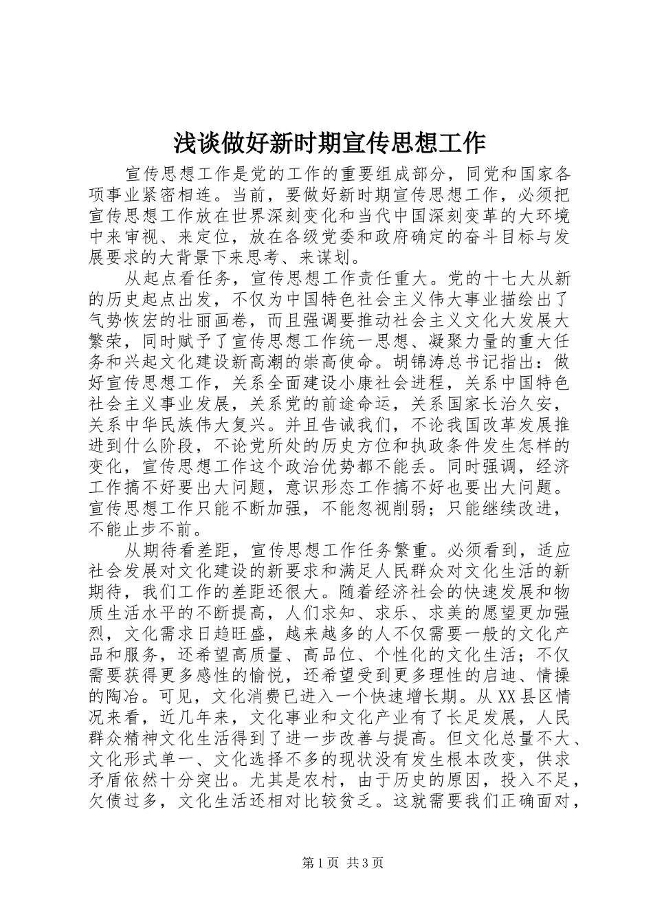 2024年浅谈做好新时期宣传思想工作_第1页